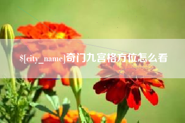 霍邱奇门九宫格方位怎么看