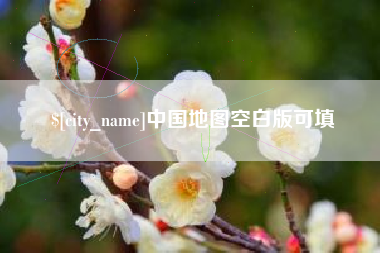 霍邱中国地图空白版可填