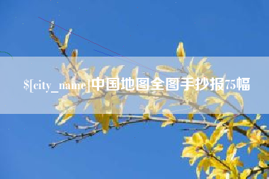 霍邱中国地图全图手抄报75幅