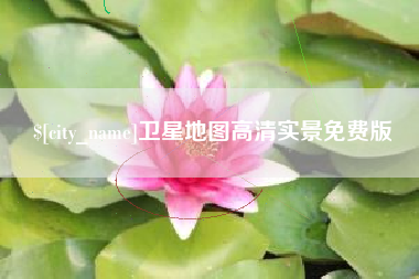 霍邱卫星地图高清实景免费版