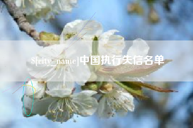 霍邱中国执行失信名单