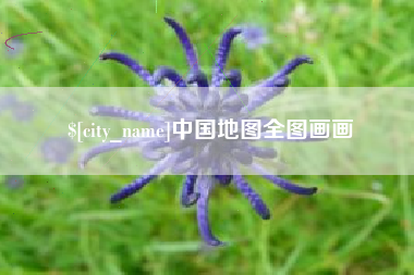 霍邱中国地图全图画画