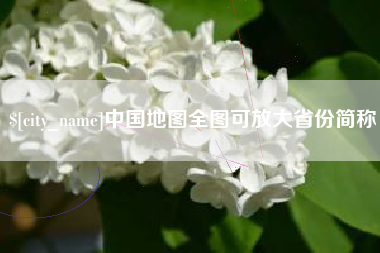 霍邱中国地图全图可放大省份简称