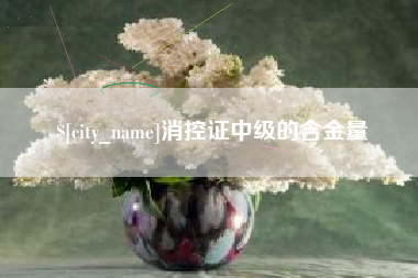 霍邱消控证中级的含金量