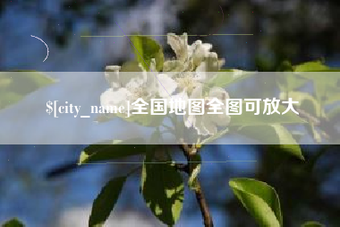 霍邱全国地图全图可放大