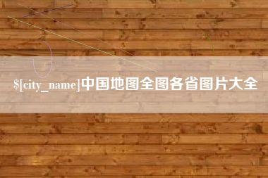 霍邱中国地图全图各省图片大全