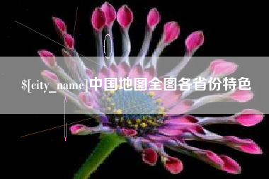 霍邱中国地图全图各省份特色
