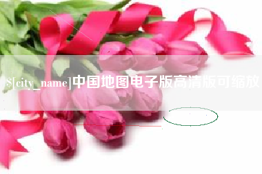 霍邱中国地图电子版高清版可缩放
