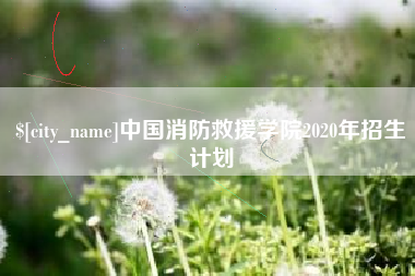 霍邱中国消防救援学院2020年招生计划