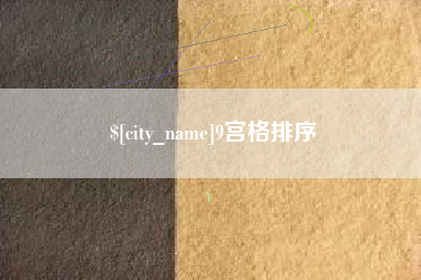 霍邱9宫格排序