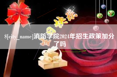 霍邱消防学院2024年招生政策加分了吗