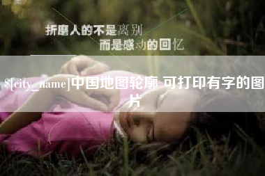 霍邱中国地图轮廓 可打印有字的图片