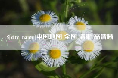 霍邱中国地图 全图 清晰 高清晰