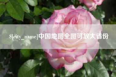 霍邱中国地图全图可放大省份