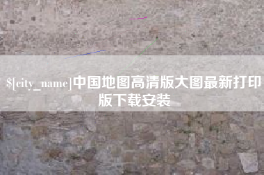 霍邱中国地图高清版大图最新打印版下载安装