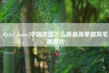 霍邱中国地图怎么画最简单图简笔画图片