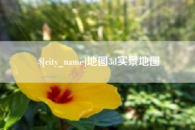 霍邱地图3d实景地图