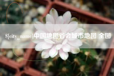 霍邱中国地图省会城市地图 全图