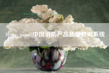 霍邱中国消防产品质量查询系统