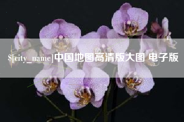 霍邱中国地图高清版大图 电子版
