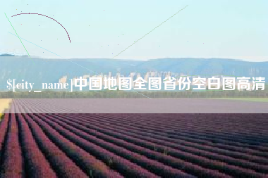 霍邱中国地图全图省份空白图高清