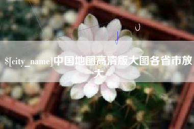 霍邱中国地图高清版大图各省市放大