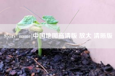 霍邱中国地图高清版 放大 清晰版