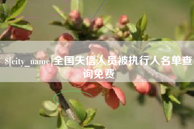 霍邱全国失信人员被执行人名单查询免费