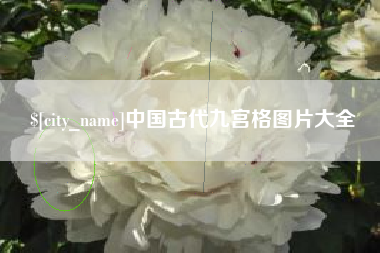 霍邱中国古代九宫格图片大全