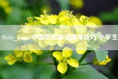 霍邱中国地图画法简单技巧 小学生