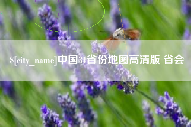 霍邱中国34省份地图高清版 省会