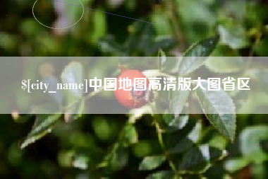 霍邱中国地图高清版大图省区