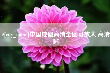 霍邱中国地图高清全图可放大 高清晰