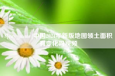 霍邱中国2024年新版地图领土面积有变化吗视频