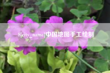 霍邱中国地图手工绘制