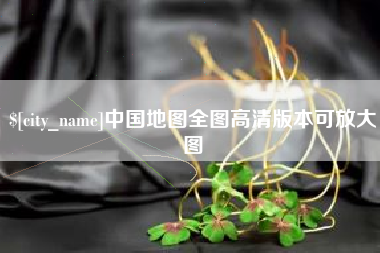 霍邱中国地图全图高清版本可放大图