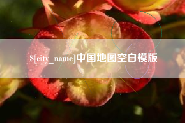 霍邱中国地图空白模版