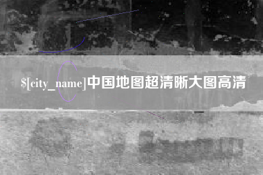 霍邱中国地图超清晰大图高清
