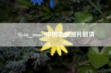 霍邱中国地图图片超清