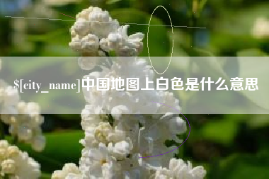 霍邱中国地图上白色是什么意思