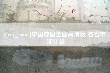 霍邱中国地图全图高清版 各省市 浙江省