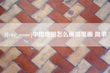 霍邱中国地图怎么画简笔画 简单