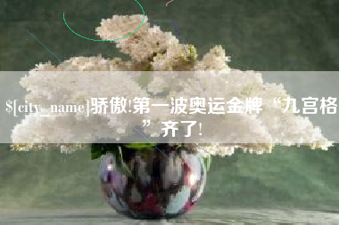 霍邱骄傲!第一波奥运金牌“九宫格”齐了!