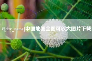 霍邱中国地图全图可放大图片下载