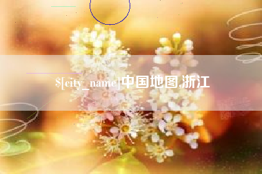 霍邱中国地图,浙江