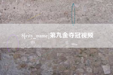 霍邱第九金夺冠视频
