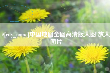 霍邱中国地图全图高清版大图 放大图片
