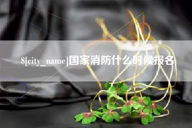 霍邱国家消防什么时候报名