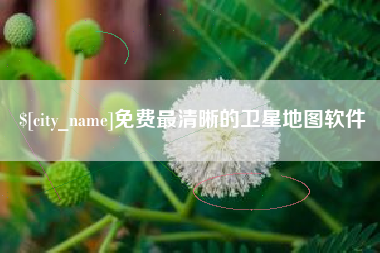 霍邱免费最清晰的卫星地图软件