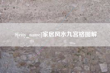 霍邱家居风水九宫格图解